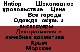 Набор Avon “Шоколадное удовольствие“ › Цена ­ 1 250 - Все города Одежда, обувь и аксессуары » Декоративная и лечебная косметика   . Крым,Морская